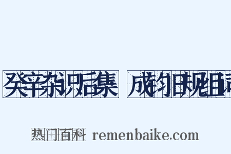 癸辛杂识后集·成钧旧规组词是什么意思的图片